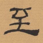至
