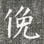 俯