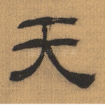 天