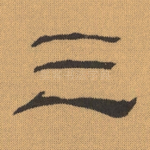 三