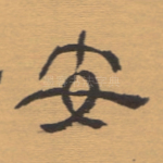 安