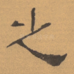 之