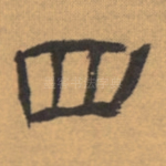 目
