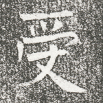 受