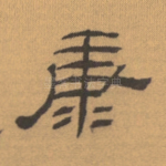 康