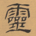 灵