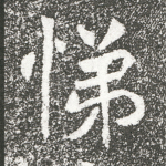 悌