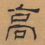 高