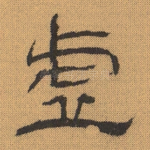 虚