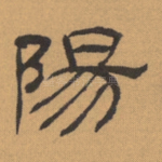 阳