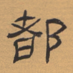 都