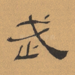 武