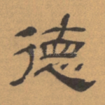 德