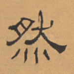 然
