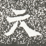 元