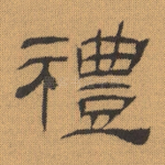 礼