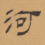 河