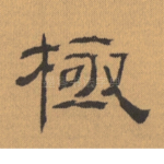 极