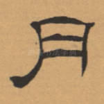 月