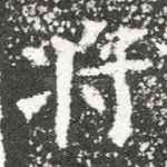 将