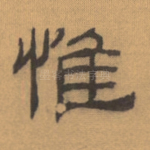 惟