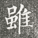 虽