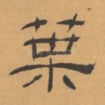 叶