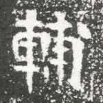 辅
