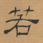 若
