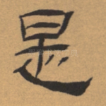 是