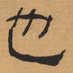 也