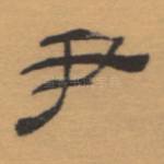 尹