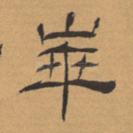 华