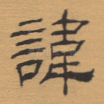 讳