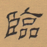 临