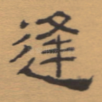 逢