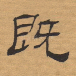 既