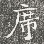 席