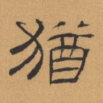 犹