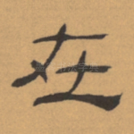 在