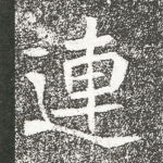 连