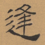 逢