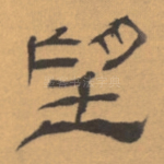 望