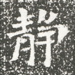 静