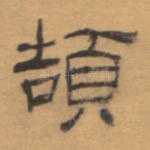 颉
