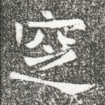 窆