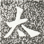 太
