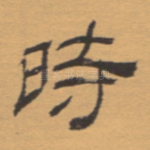 时