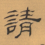 请