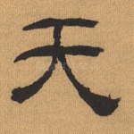 天